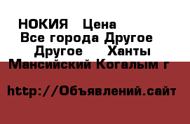 НОКИЯ › Цена ­ 3 000 - Все города Другое » Другое   . Ханты-Мансийский,Когалым г.